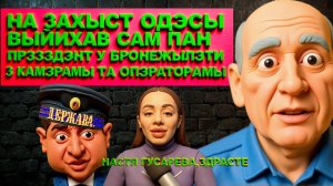 СТАРИК...ГУСАРЕВА(НУ ВЫ ПОМНИТЕ. ЫЫЫ) ШО ТО МЫ НЭ ТАК РОБЫМО.ХЛОПЫ..ПАСТКА ВИД ПУТИНА.ПРОРЫВ У СУМАХ