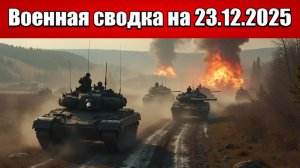 «Идёт решающая битва за центр Гуляйполя!»: Военная сводка с фронта СВО на 23.12.2025