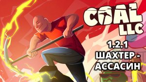 АССАСИН. САМОЕ ЯДОВИТОЕ ПРОХОЖДЕНИЕ - Coal LLC #8