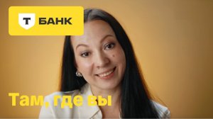 Т-Банк там, где вы. Спасибо тем, кто раз за разом находит способ помочь.
