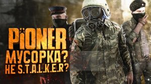 МУСОРКА - НЕ STALKER - РАССКАЖУ ПОДРОБНО! - RTX 4090 В Pioner