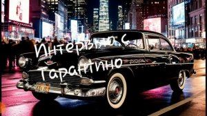 Интервью с Тарантино