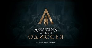 Assassin’s Creed Odyssey Часть - 19 Прохождение