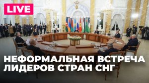 Неформальная встреча лидеров стран СНГ проходит в Петербурге