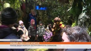 Поезд Деда Мороза остановился в Саранске