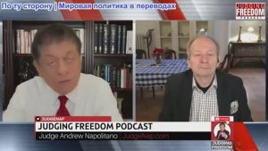 Судья Наполитано - Аластер Крук: Обвинит ли Нетаньяху Трампа в неудачах в Газе?