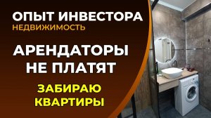 Арендаторы не платят. Возвращаю квартиры, фиксирую дефекты