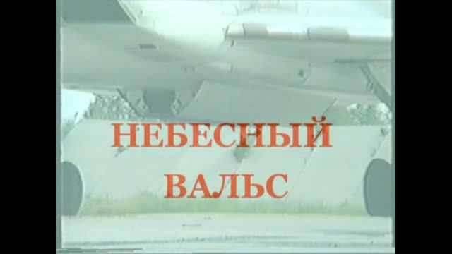 НЕБЕСНЫЙ ВАЛЬС