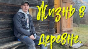 Жизнь в деревне.