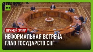 Путин участвует в неформальной встрече глав государств СНГ