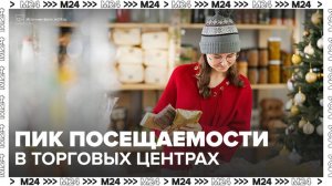 Пик посещаемости в торговых центрах Москвы ожидается на предстоящей неделе - Москва 24