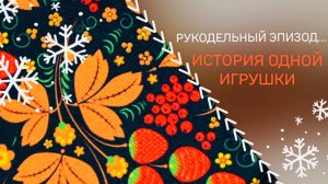 ❄️Рукодельный эпизод или история одной игрушки😉🧵🪡✨✨✨