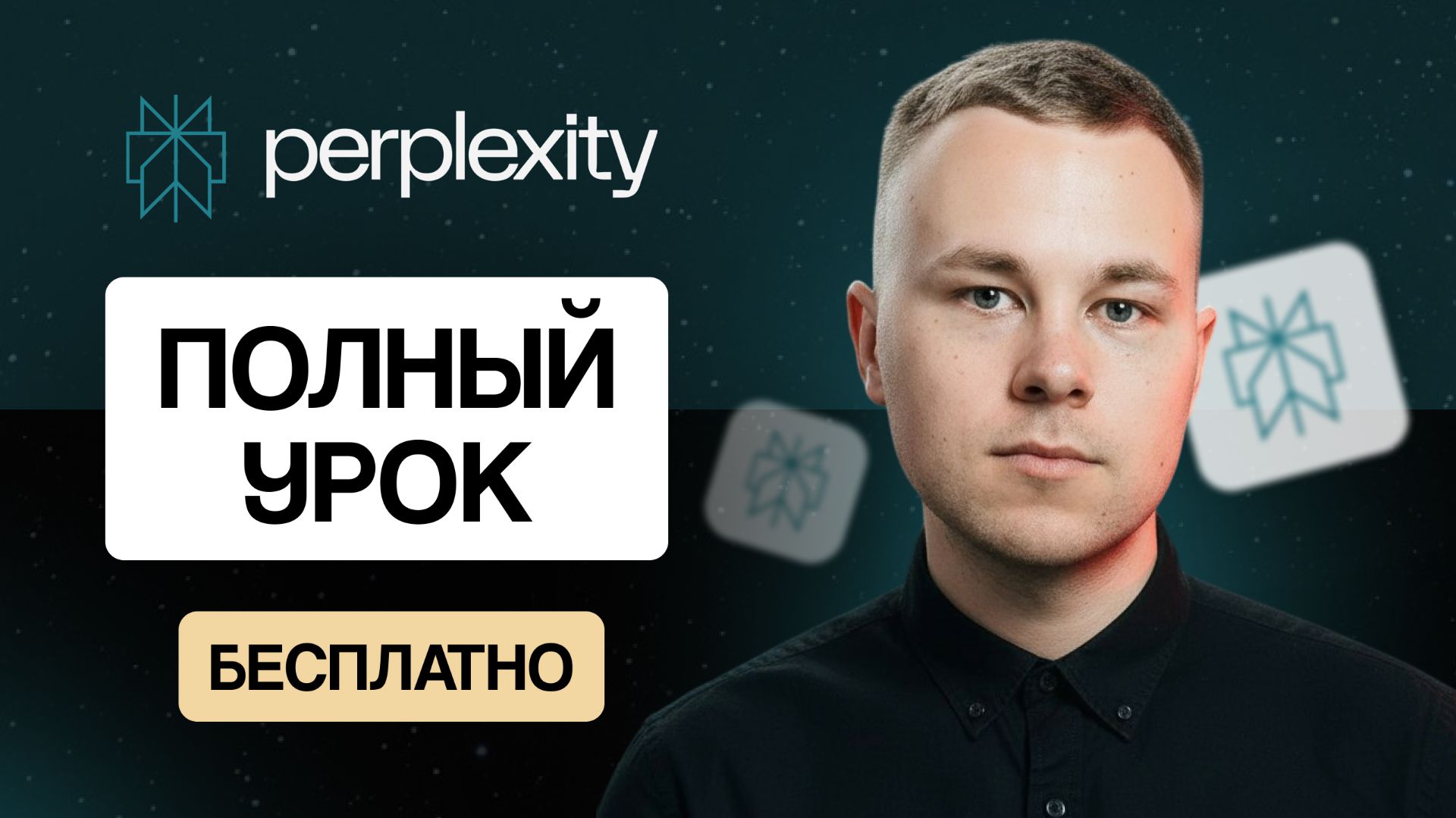 Perplexity AI: полный гайд по нейросети для работы с текстом смотреть онлайн