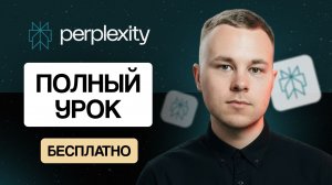 Perplexity AI: полный гайд по нейросети для работы с текстом