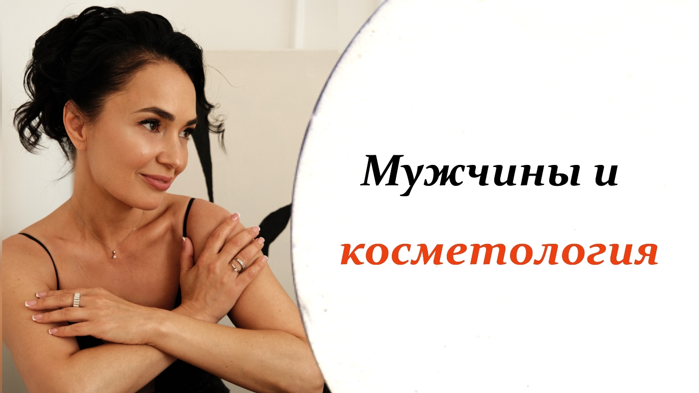 Мужчины и косметология