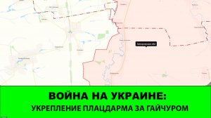 22.12 Война на Украине: Существенное расширение плацдарма  за Гайчуром