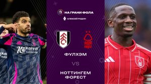 22.12.2025 | 23:00 | Фулхэм — Ноттингем Форест | ПРЯМАЯ ТРАНСЛЯЦИЯ НА РУССКОМ| Алексей Родин