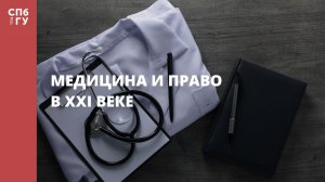 XVII ежегодная научно-практическая конференция «Медицина и право в XXI веке»