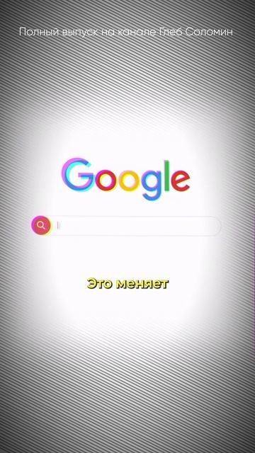 КАК РАБОТАЕТ ЭФФЕКТ Google? Владимир Алипов | Полный выпуск на канале "Глеб Соломин" #наука смотреть онлайн