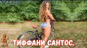 Тиффани Сантос | Модель с пышными формами, инфлюенсер и звезда бодипозитива.