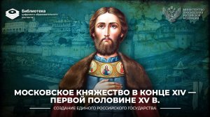 Московское княжество в конце XIV - первой половине XV в.