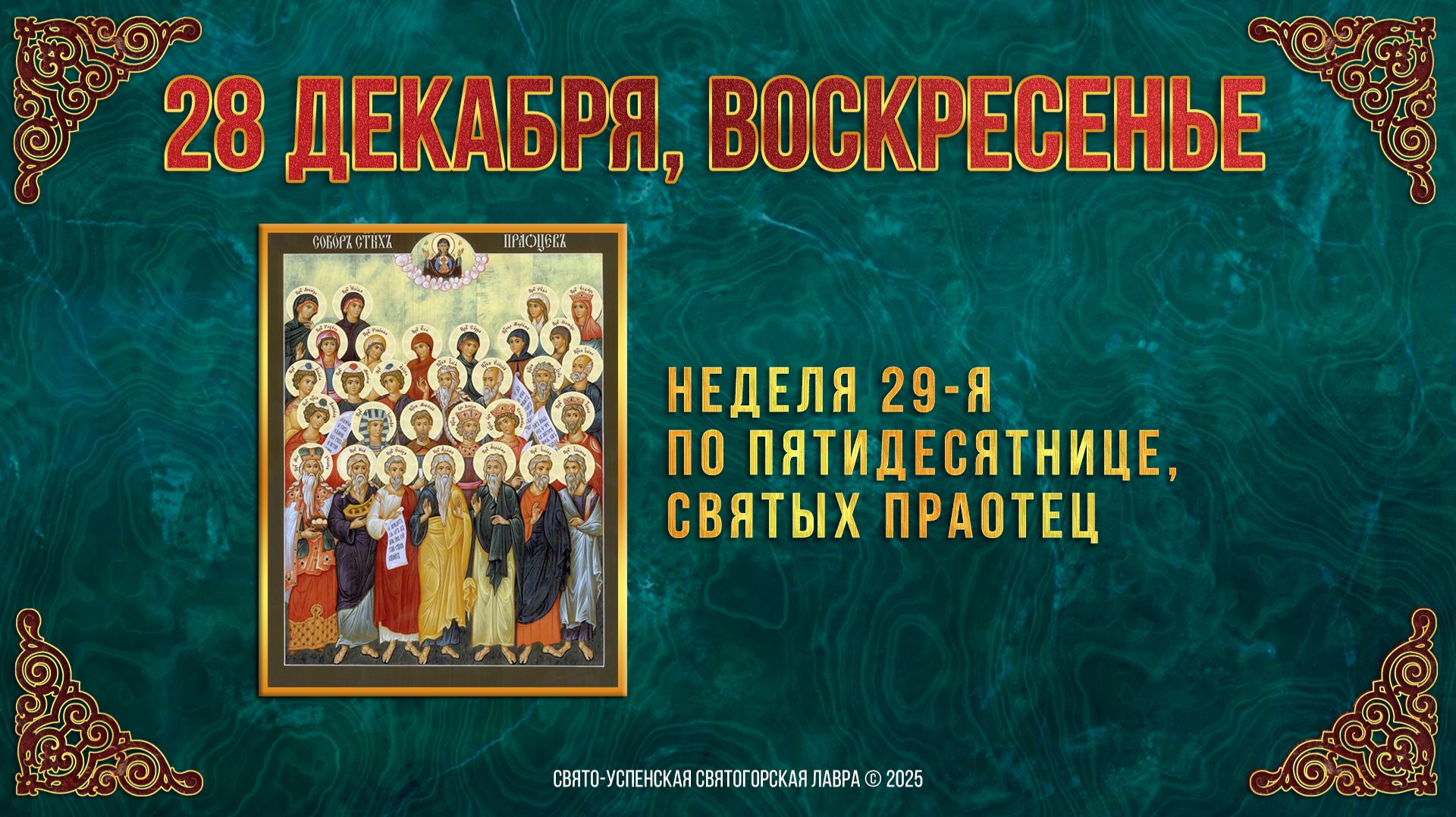 Неделя 29-я по Пятидесятнице, святых праотец.  28 декабря 2025 г. смотреть онлайн