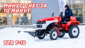 ОДИН ОТВАЛ — и ДВОР ЧИСТЫЙ // TZR T-18
