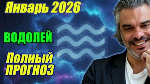 Гороскоп Водолей январь 2026 — по декадам и фазам Луны