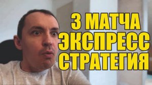 Прогнозы на футбол Отобрал лучшее сегодня.Экспресс на футбол и стратегия на футбол.