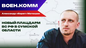 Волонтёр Александр «Варяг» Матюшин о последних событиях на фронтах СВО. 22 декабря