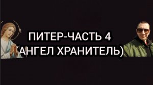 Алкогольные мемуары. Питер 4 часть