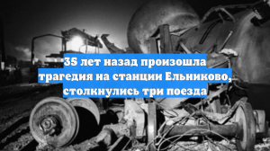 35 лет назад произошла трагедия на станции Ельниково, столкнулись три поезда