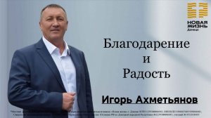 21 декабря 2025 // Благодарение и радость // Игорь Ахметьянов