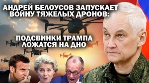 Министр обороны Белоусов запускает войну тяжелых дронов: подсвинки Трампа ложатся на дно / #ЗАУГЛОМ