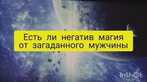 есть ли негатив магия от загаданного мужчины таро расклад онлайн