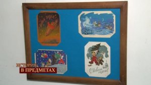 "История в предметах": новогодние открытки (Бийское телевидение)