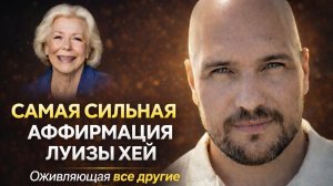 Повтори эти СЛОВА , и прояви все что хочешь - Луиза Хей