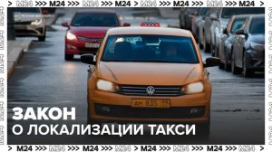 Госдума утвердила поправки в закон о локализации такси - Москва 24