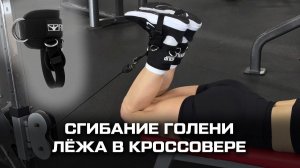Сгибание голени лёжа в кроссовере