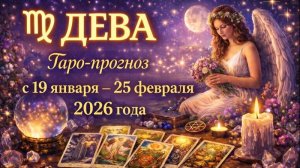 Таро прогноз для Дев с 19 января — 25 января 2026 года 🔮♍✨