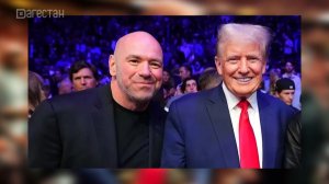 Президент UFC Дейна Уайт оценил стоимость американского промоушена