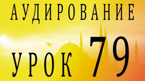 Аудирование. Урок 79