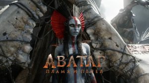 Аватар+Пламя+и+пепел