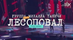 группа "ЛЕСОПОВАЛ" (финалисты шоу ВИА "СУПЕРСТАР" на НТВ)