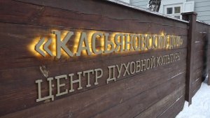 В КРАСНОЯРСКЕ ПОСЛЕ РЕСТАВРАЦИИ ОТКРЫЛСЯ КАСЬЯНОВСКИЙ ДОМ