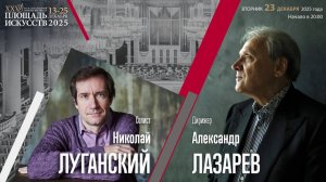 Григ Шостакович | Александр Лазарев Николай Луганский | Трансляция концерта