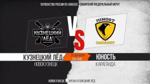 24.12.2025г. КУЗНЕЦКИЙ ЛЁД (Новокузнецк)  VS  ЮНОСТЬ (Караганда). Первенство России. Юноши  2012 г.