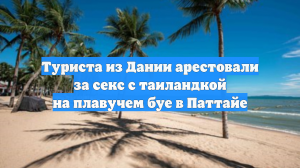 Туриста из Дании арестовали за секс с таиландкой на плавучем буе в Паттайе