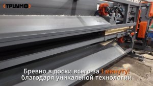 ЛЕСОПИЛЬНАЯ ЛИНИЯ ТРИУМФ АКТ-300 110м3 за смену, 1 БРЕВНО ЗА 1 МИНУТУ!