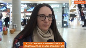 Хабаровчане выбирали человека года